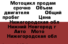  Мотоцикл продам срочно › Объем двигателя ­ 125 › Общий пробег ­ 2 000 › Цена ­ 39 000 - Нижегородская обл., Нижний Новгород г. Авто » Мото   . Нижегородская обл.